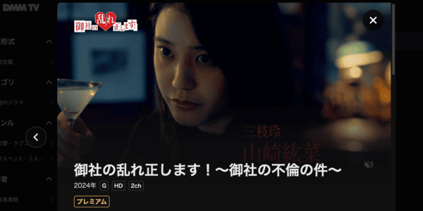 御社の乱れ正します！2 DMM TV