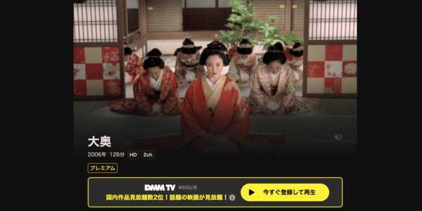 映画「大奥」DMM TV