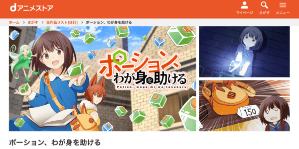 ポーション、わが身を助ける dアニメストア