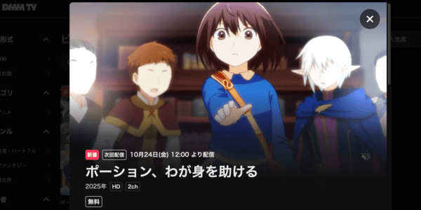 ポーション、わが身を助ける DMM TV