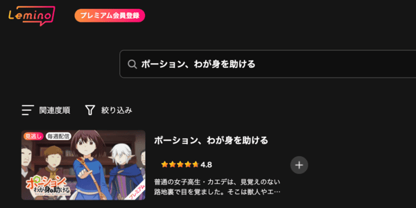 ポーション、わが身を助ける Lemino