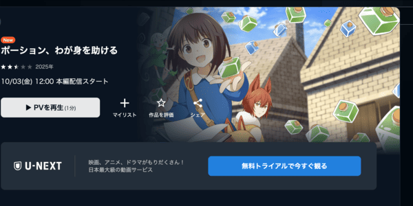 ポーション、わが身を助ける U-NEXT
