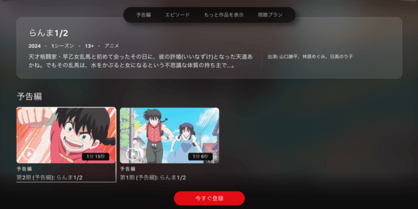 らんま1/2 第2期 Netflix