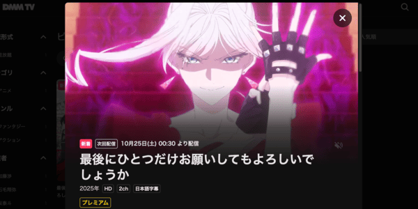 最後にひとつだけお願いしてもよろしいでしょうか DMM TV