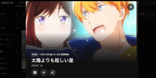 太陽よりも眩しい星 DMM TV