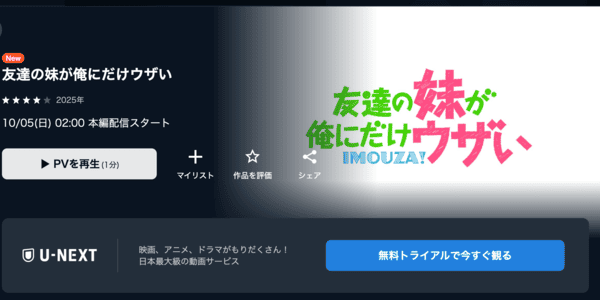 友達の妹が俺にだけウザい U-NEXT