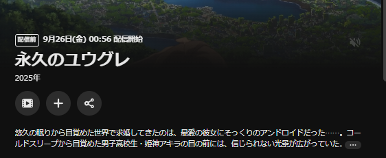 永久のユウグレ DMM TV