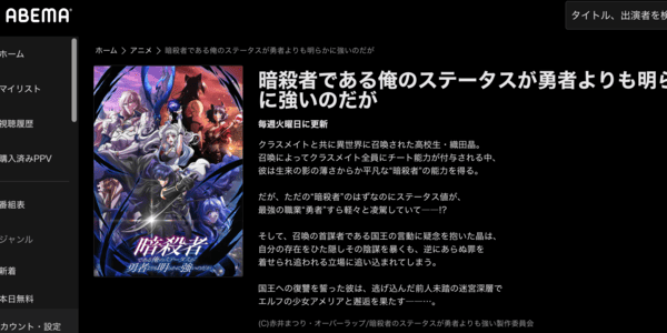 暗殺者である俺のステータスが勇者よりも明らかに強いのだが ABEMA