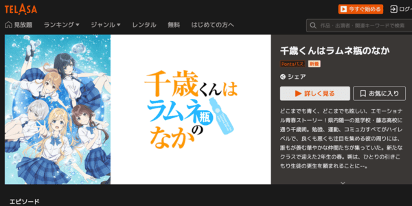 千歳くんはラムネ瓶のなか TELASA