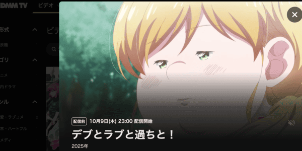 アニメ「デブとラブと過ちと！」DMM TV