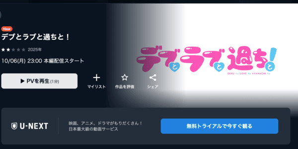 アニメ「デブとラブと過ちと！」U-NEXT