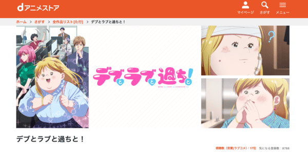 デブとラブと過ちと！ dアニメストア