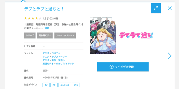 デブとラブと過ちと！ ひかりTV