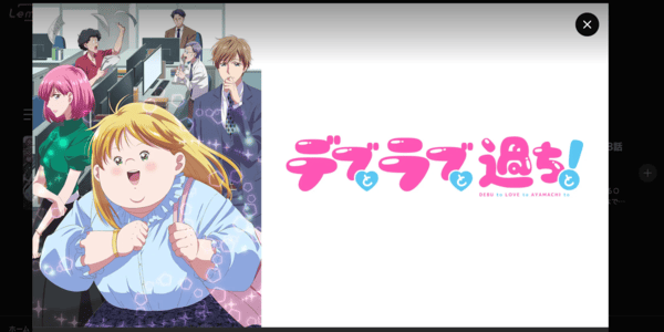 デブとラブと過ちと！ Lemino