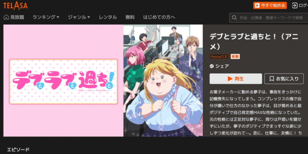 デブとラブと過ちと！ TELASA