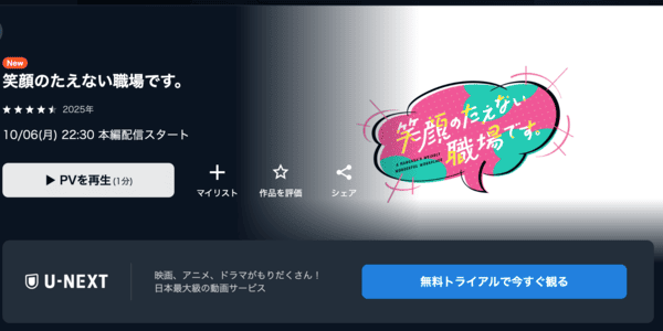 笑顔のたえない職場です。U-NEXT
