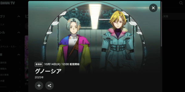 グノーシア DMM TV
