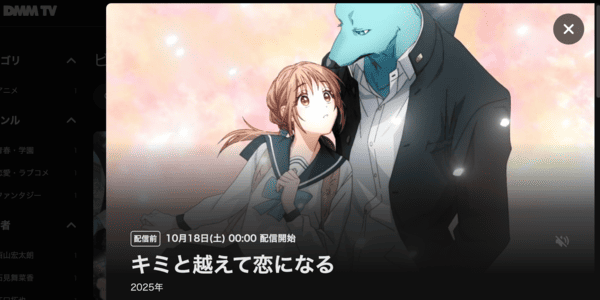 キミと越えて恋になる DMM TV