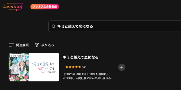 キミと越えて恋になる Lemino