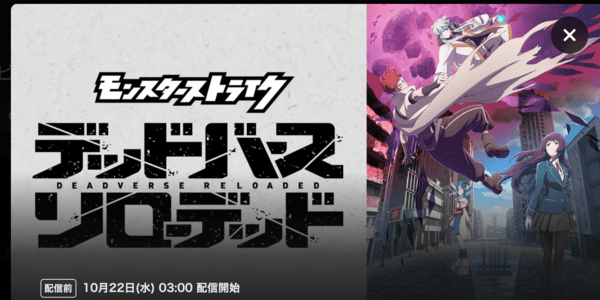 モンスターストライク デッドバースリローデッド DMM TV