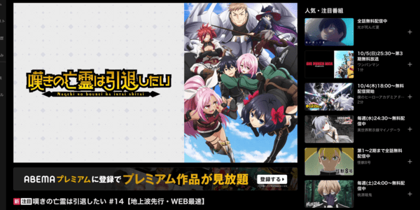 嘆きの亡霊は引退したい 第2クール ABEMA