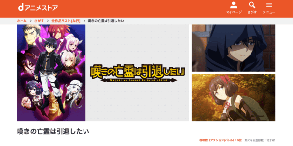 嘆きの亡霊は引退したい 第2クール dアニメストア