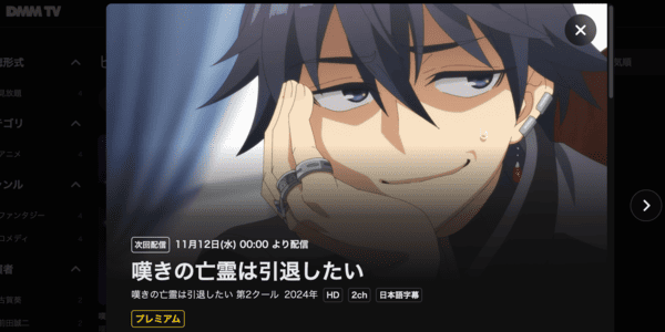 嘆きの亡霊は引退したい 第2クール DMM TV