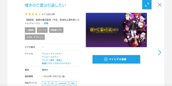 嘆きの亡霊は引退したい 第2クール ひかりTV