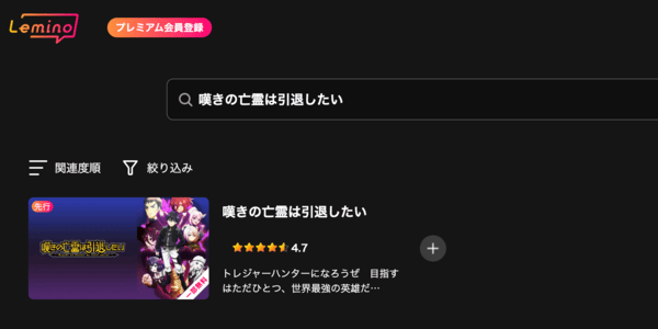 嘆きの亡霊は引退したい 第2クール Lemino