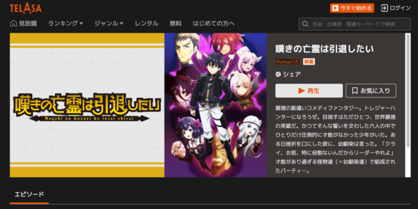 嘆きの亡霊は引退したい 第2クール TELASA