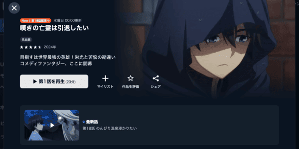 嘆きの亡霊は引退したい 第2クール U-NEXT