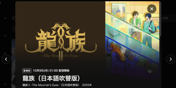 龍族Ⅱ -The Mourner's Eyes- DMM TV