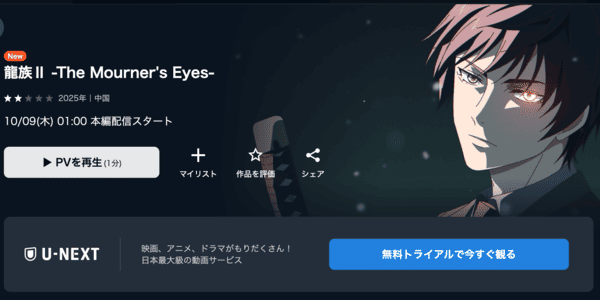 龍族Ⅱ -The Mourner's Eyes- U-NEXT