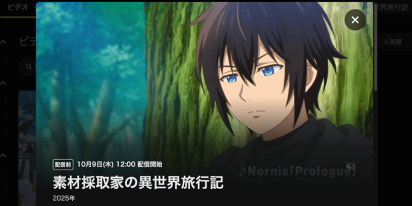 素材採取家の異世界旅行記 DMM TV