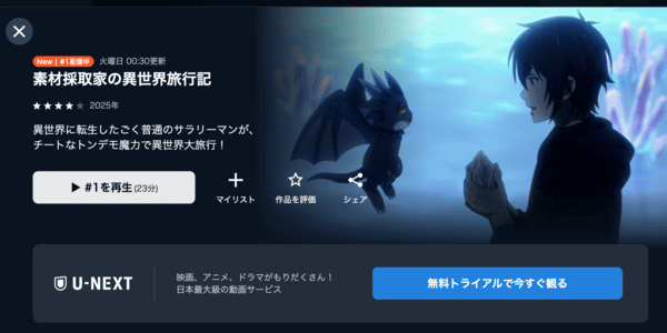 素材採取家の異世界旅行記 U-NEXT