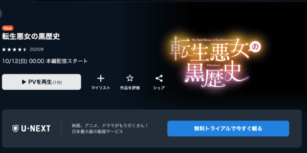 転生悪女の黒歴史 U-NEXT