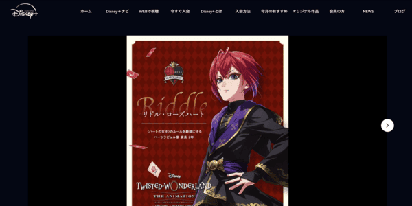 ツイステッドワンダーランド ディズニープラス