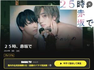 ２５時、赤坂で DMMTV