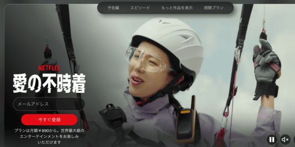 愛の不時着 Netflix