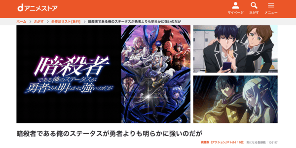 暗殺者である俺のステータスが勇者よりも明らかに強いのだが dアニメストア