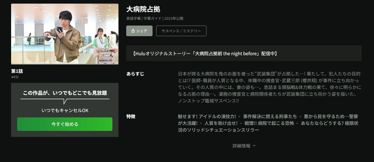 大病院占拠 hulu