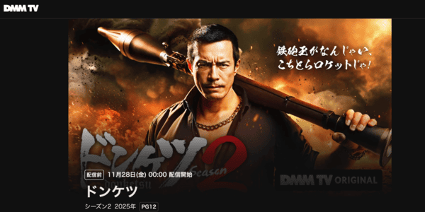 ドンケツ season2 DMMTV