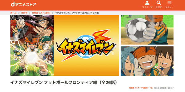 イナズマイレブン フットボールフロンティア編 dアニメストア