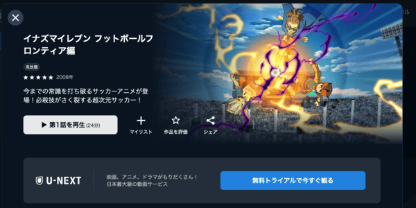 イナズマイレブン フットボールフロンティア編 U-NEXT