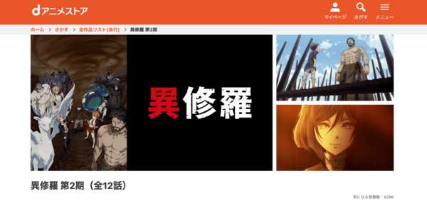 異修羅 2期 dアニメストア