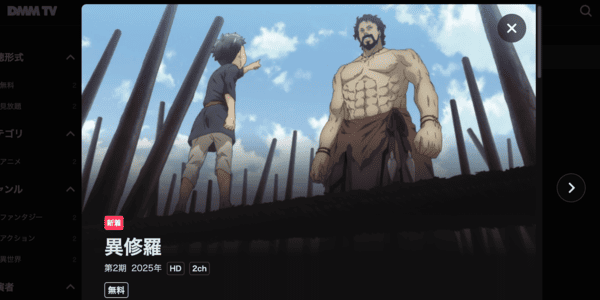 異修羅 2期 DMM TV