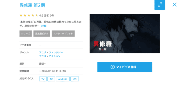 異修羅 2期 ひかりTV