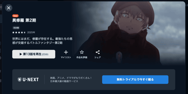 異修羅 2期 U-NEXT