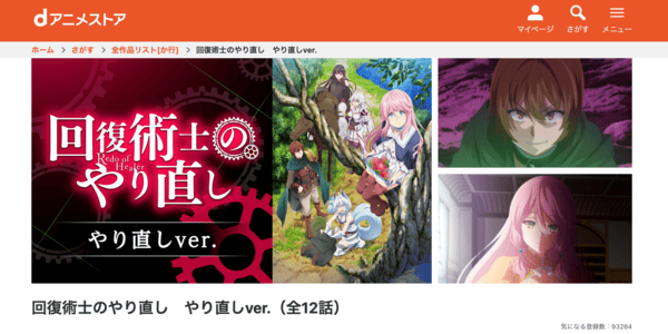 回復術士のやり直し やり直しver. dアニメストア