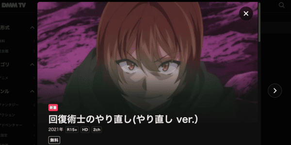 回復術士のやり直し やり直しver. DMM TV